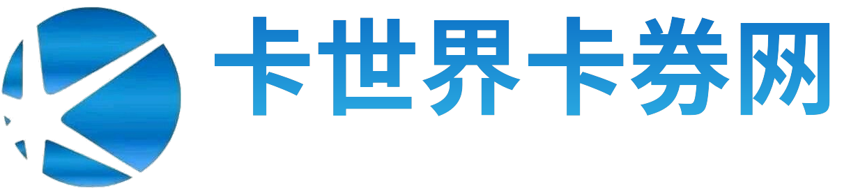 卡世界卡券网